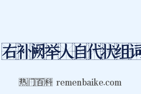 右补阙举人自代状组词是什么意思的图片